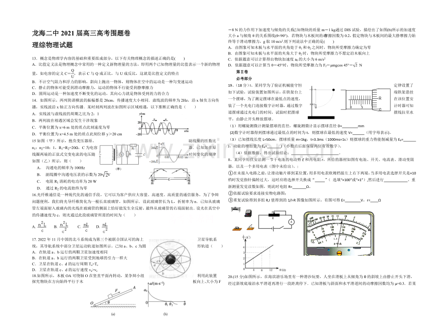 福建省龙海二中2021届高三高考围题卷物理-Word版含答案.docx_第1页