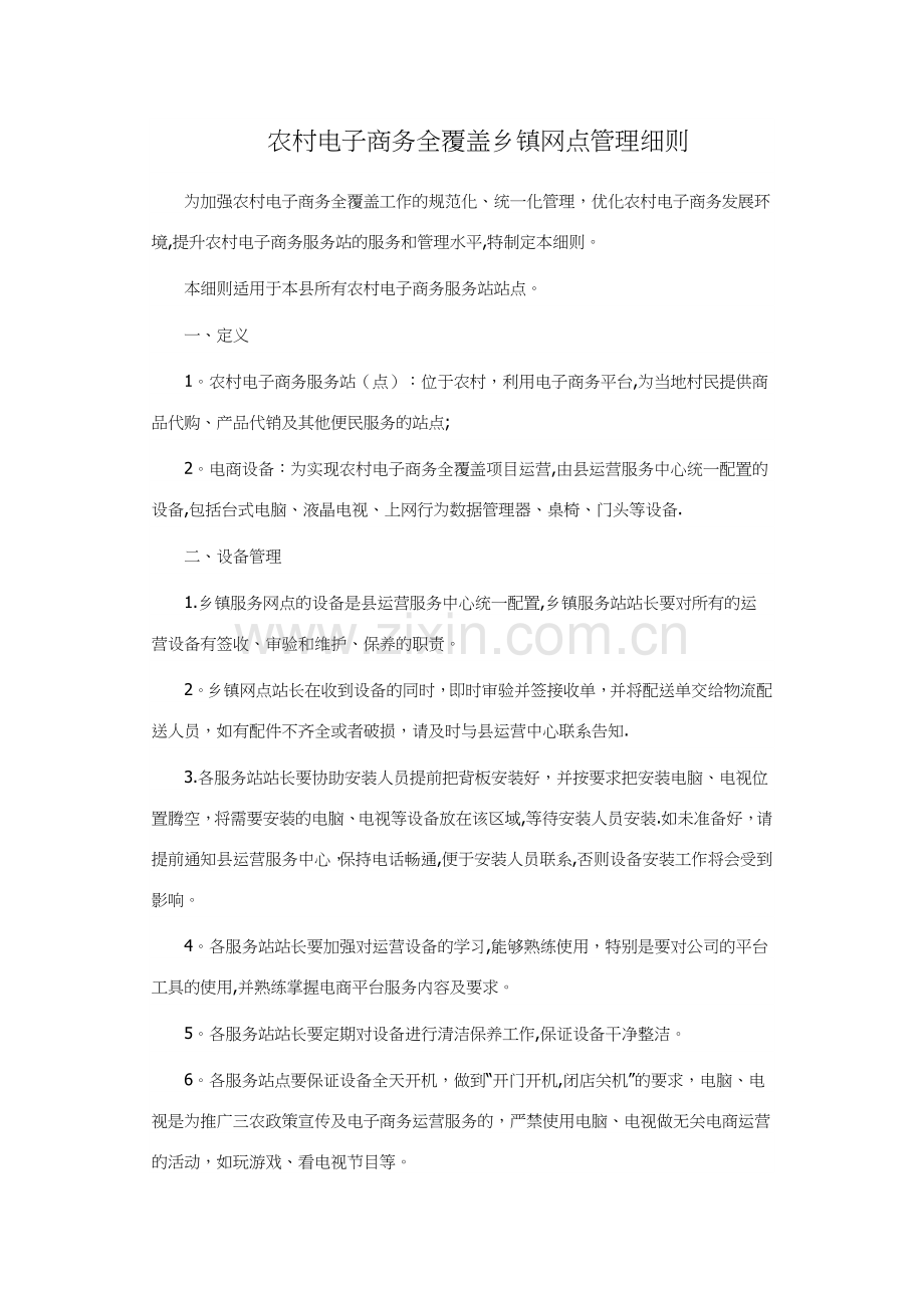 电子商务村级服务站建设标准.docx_第1页