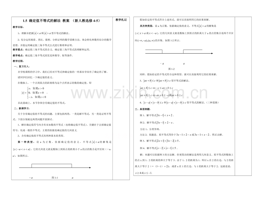 2021高中数学-1.5-绝对值不等式的解法-教案-(新人教选修4-5).docx_第1页