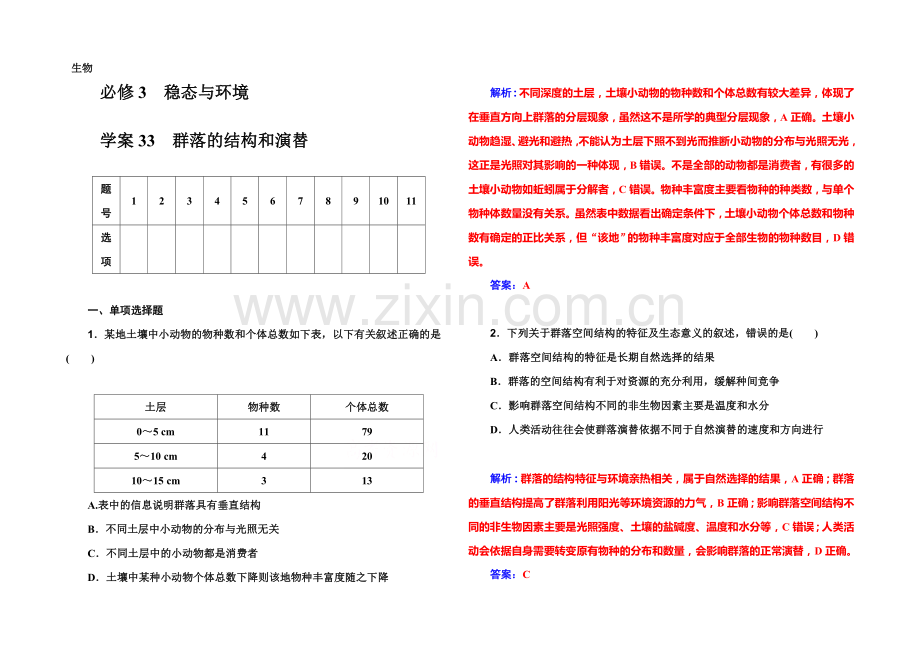 2022届高考生物一轮复习课时作业33-群落的结构和演替-.docx_第1页