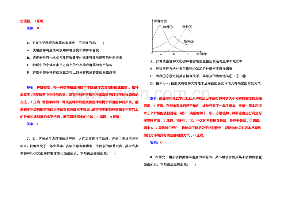 2022届高考生物一轮复习课时作业33-群落的结构和演替-.docx_第3页