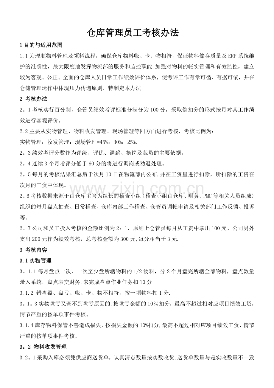 仓库管理员考核办法.doc_第1页