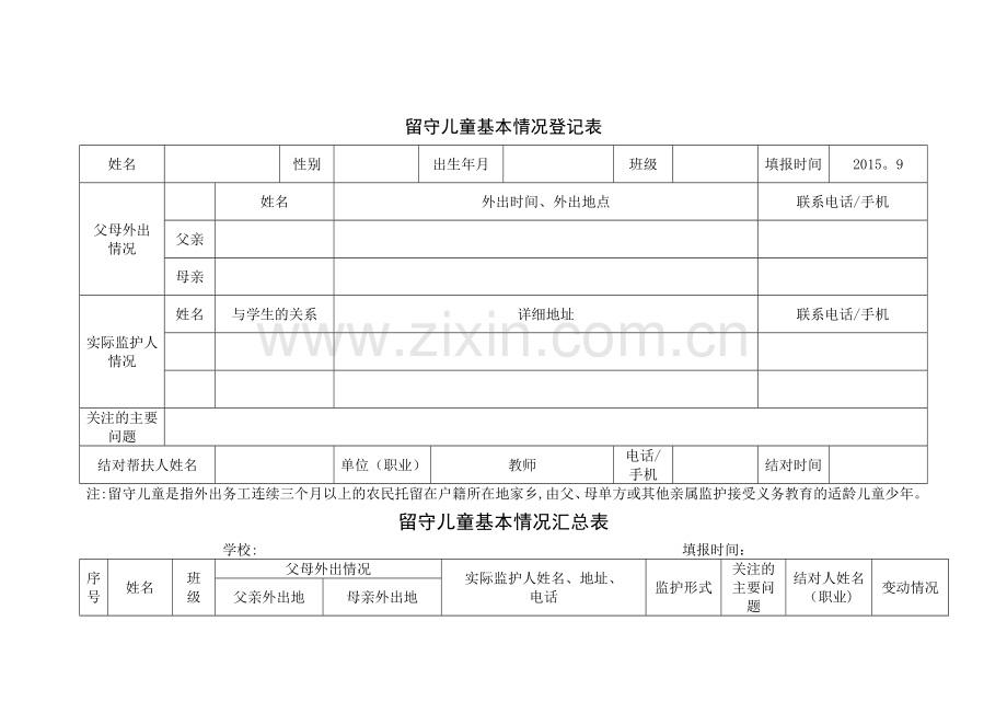 小学留守儿童基本情况登记表-及-汇总表.doc_第1页