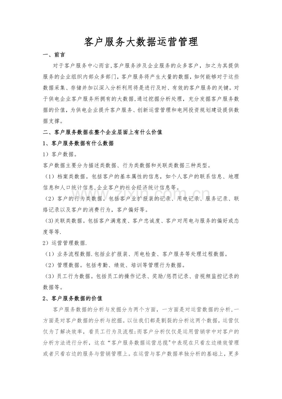 客户服务大数据运营管理.docx_第1页