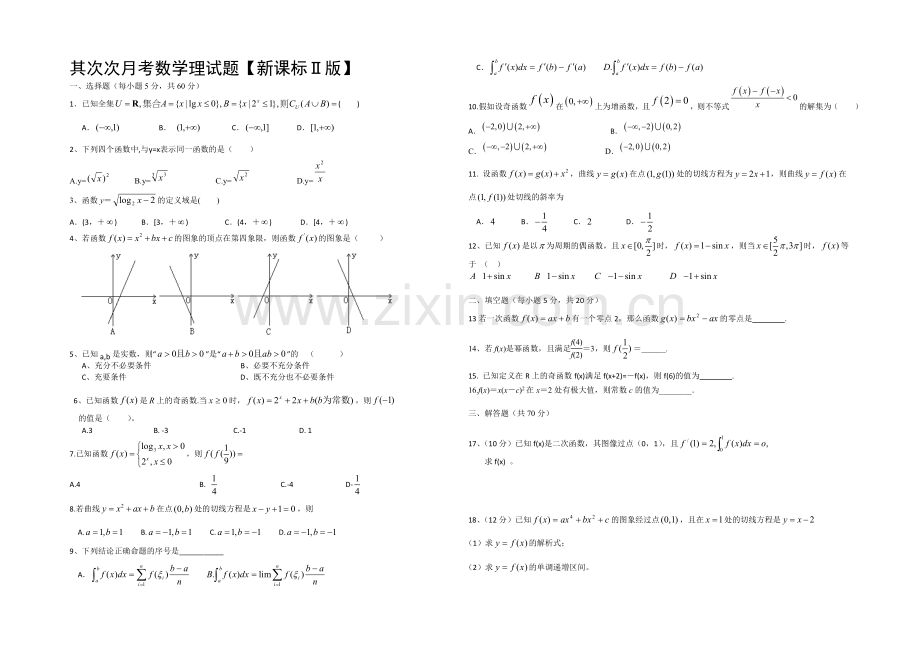 新课标Ⅱ第二辑2022届高三上学期第二次月考-数学(理)-Word版含答案.docx_第1页