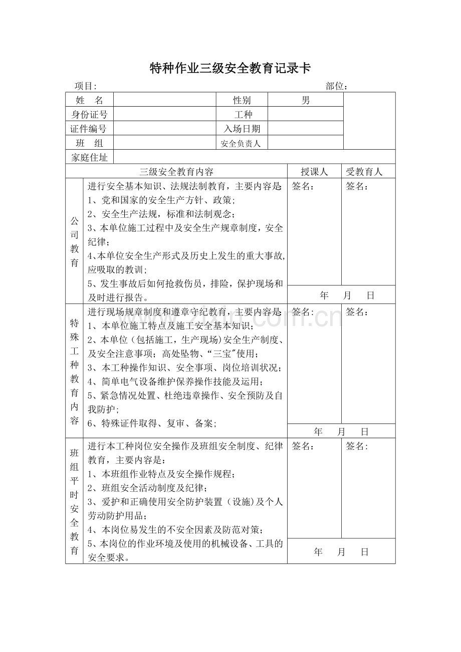 特种作业人员三级安全教育.doc_第1页