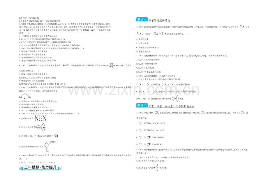 2021高考化学(浙江专用)二轮考点突破-专题六原子结构化学键-.docx_第2页