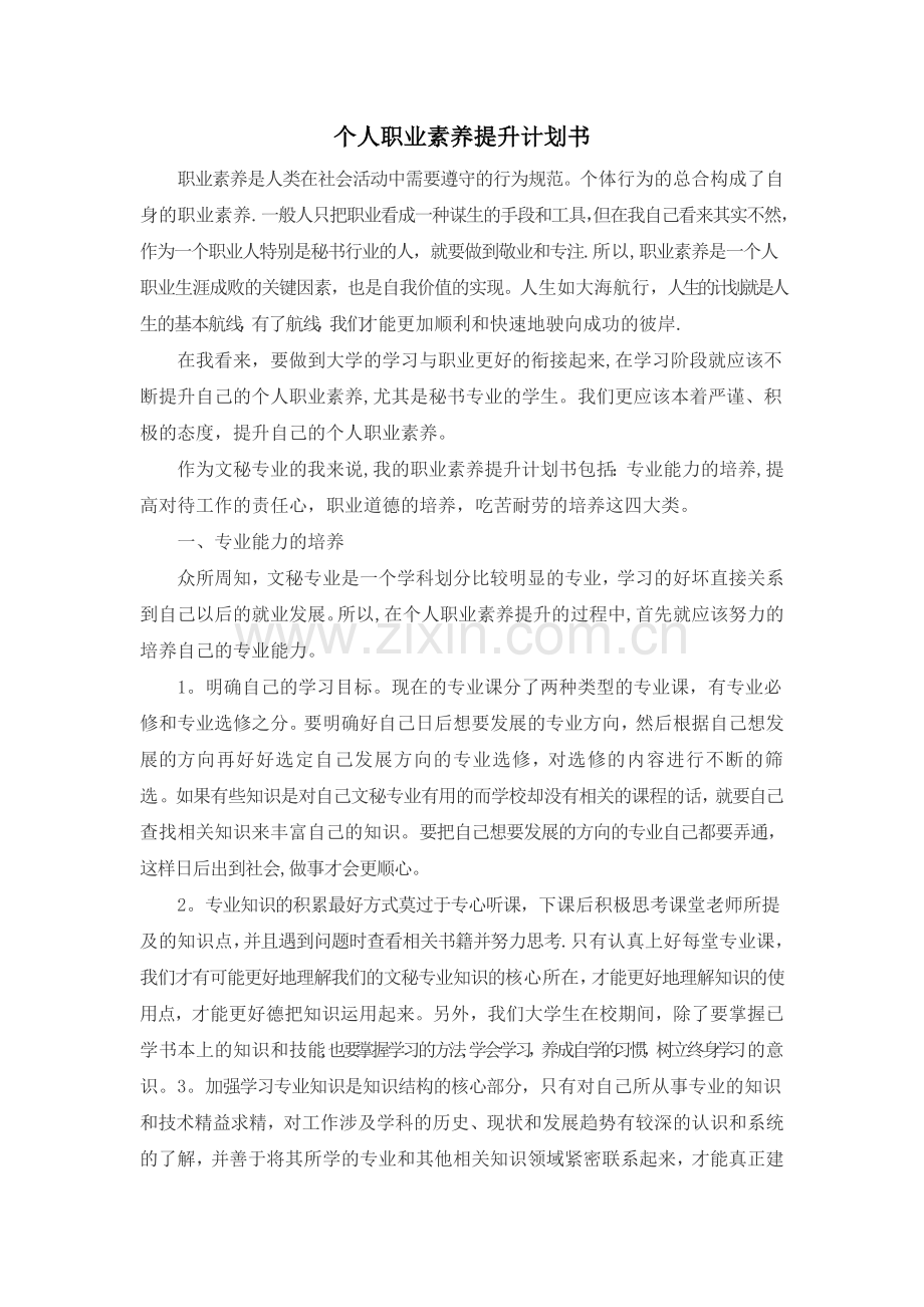 个人职业素养提升计划书.docx_第1页