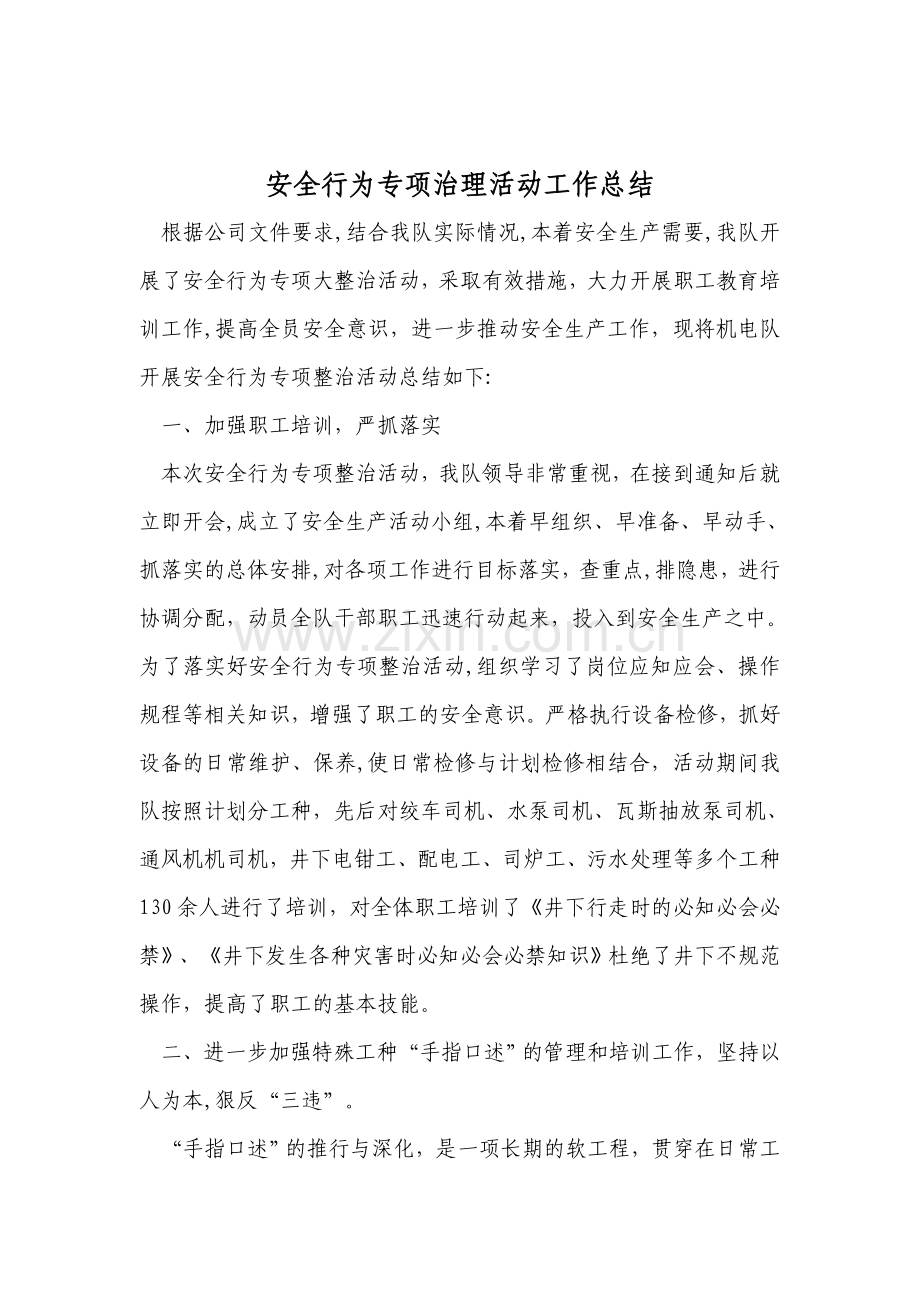 安全行为专项治理活动工作总结.doc_第1页