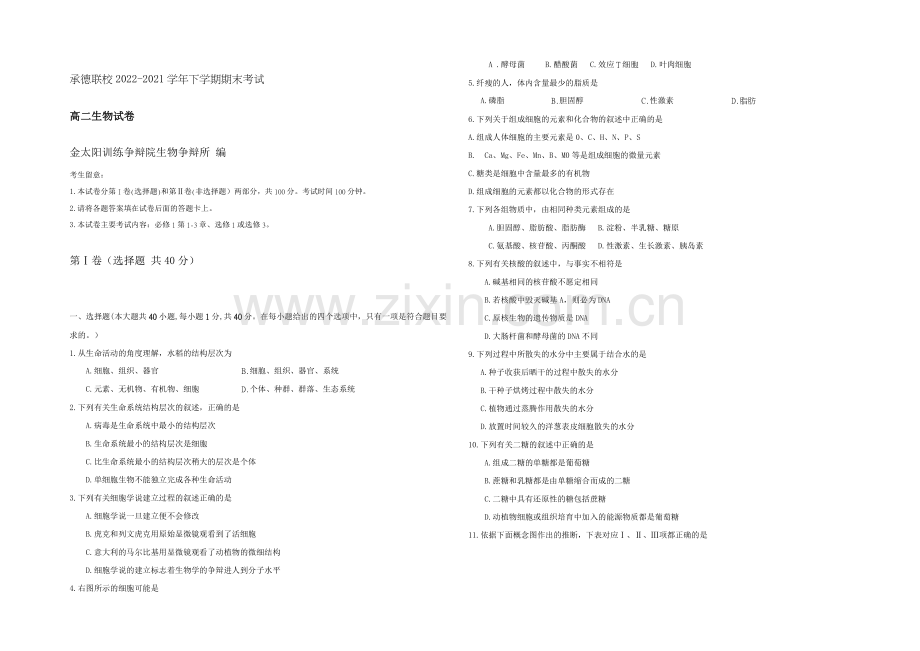 河北省承德联校2020-2021学年高二下学期期末考试生物试题-Word版含答案.docx_第1页