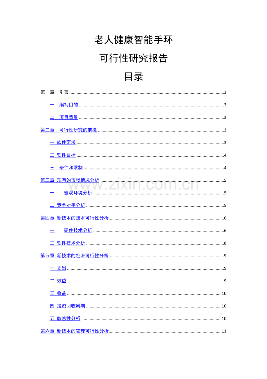 老人健康智能手环可行性分析报告.docx_第1页