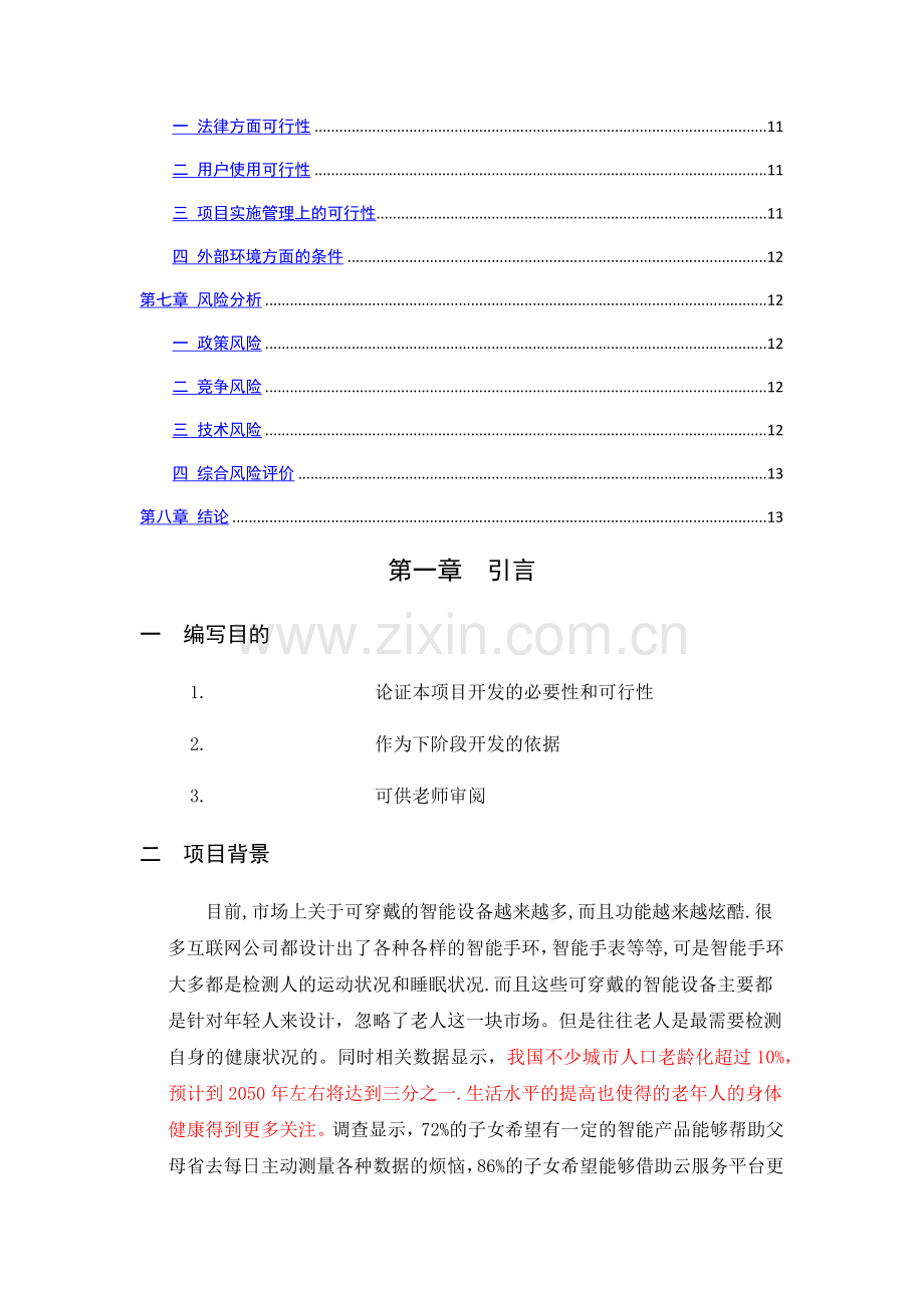 老人健康智能手环可行性分析报告.docx_第2页