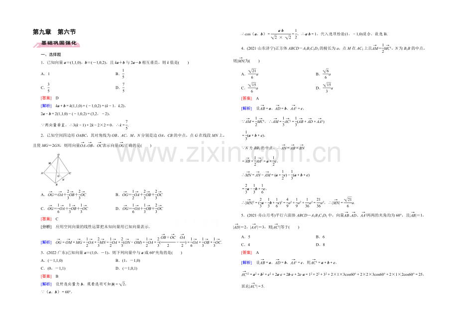 【2022届走向高考】高三数学一轮(人教A版)基础巩固：第9章-第6节-空间向量及其运算(理).docx_第1页
