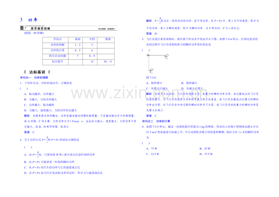 2020年高中物理课时训练人教版必修2-7.3功率.docx_第1页