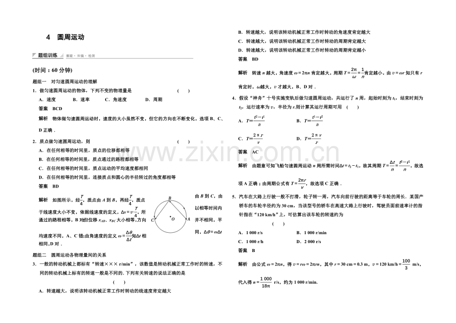 2020-2021学年高中物理题组训练：5.4-圆周运动(人教版必修2).docx_第1页