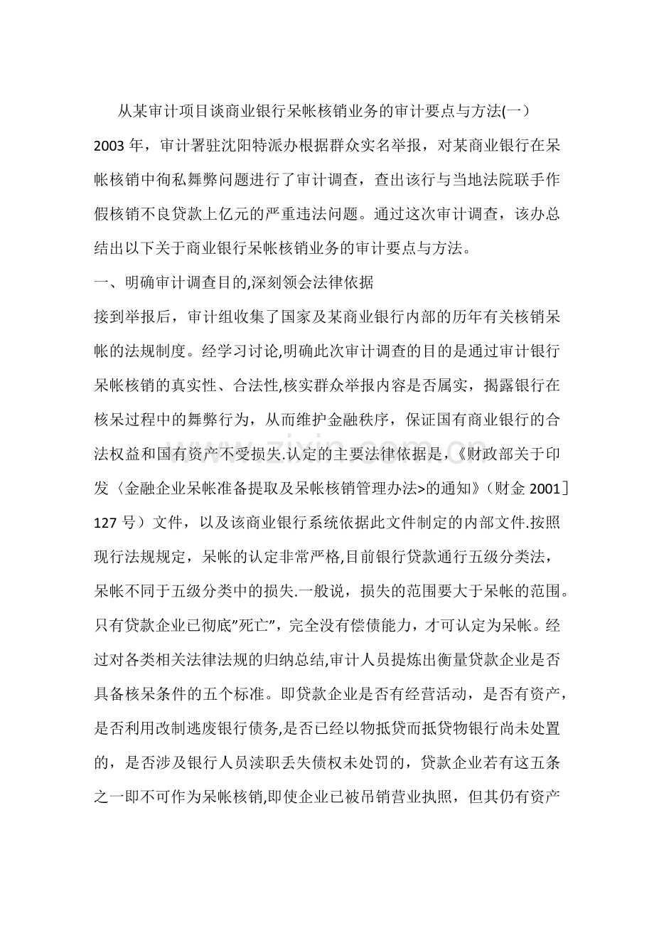 从某审计项目谈商业银行呆帐核销业务的审计要点与方法一.docx_第1页