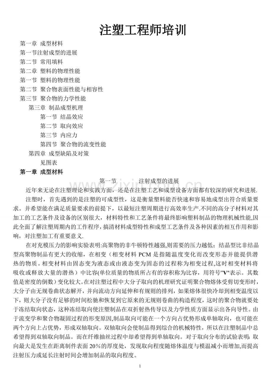 注塑工程师培训.doc_第1页