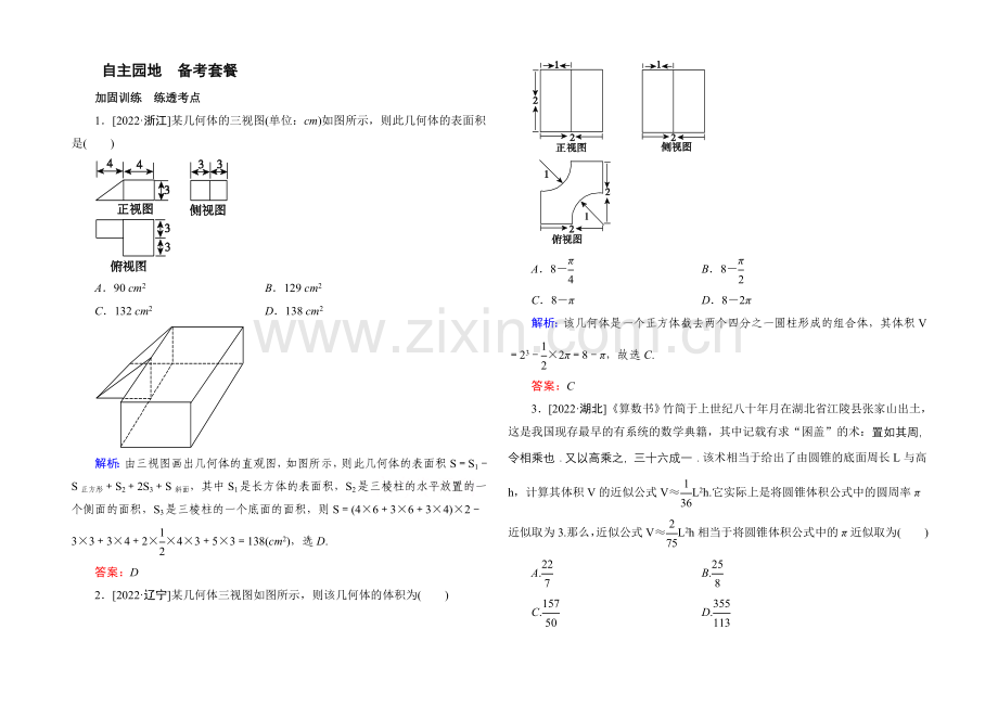 2022届高考数学理新课标A版一轮总复习练习-第7章-立体几何-2.docx_第1页