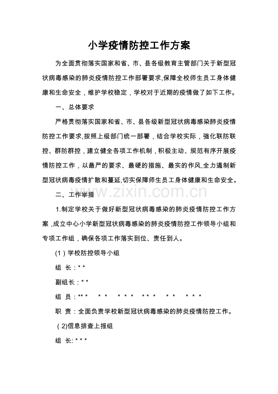 学校疫情防控工作方案.docx_第1页