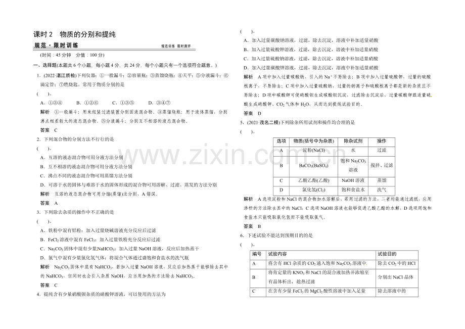 2021届高考化学(广东专用)一轮总复习限时训练：第一章-课时2-物质的分离和提纯.docx_第1页