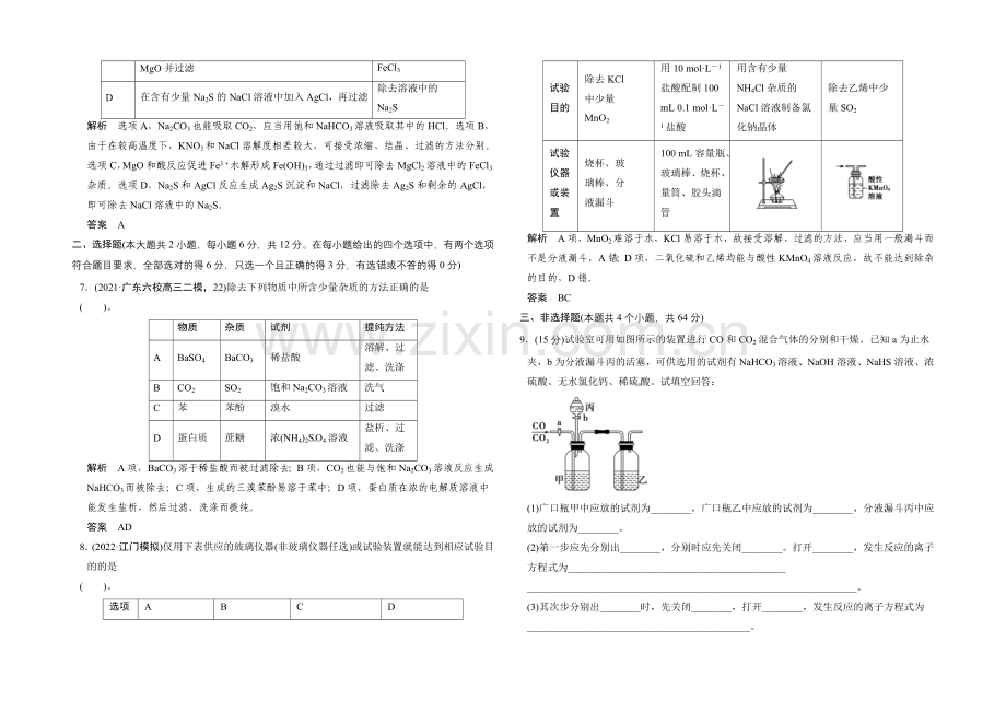 2021届高考化学(广东专用)一轮总复习限时训练：第一章-课时2-物质的分离和提纯.docx_第2页