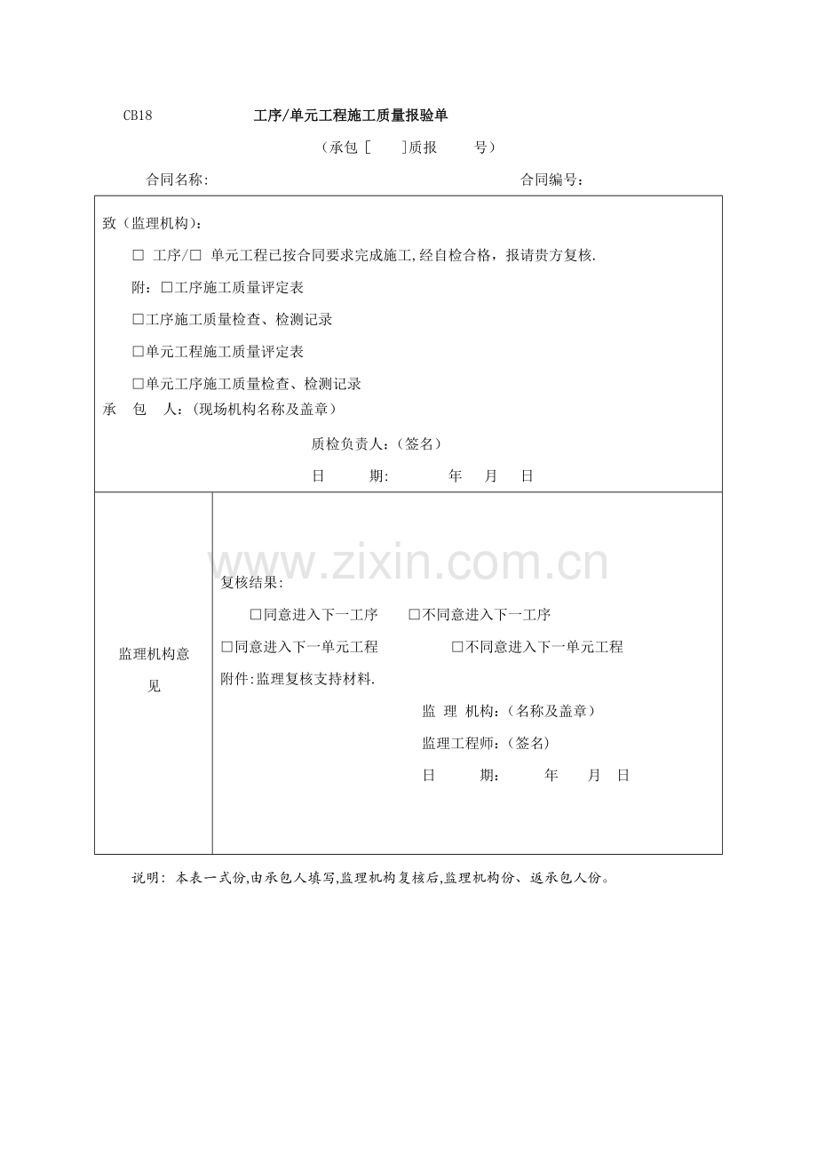 工序单元工程施工质量报验单.doc_第1页