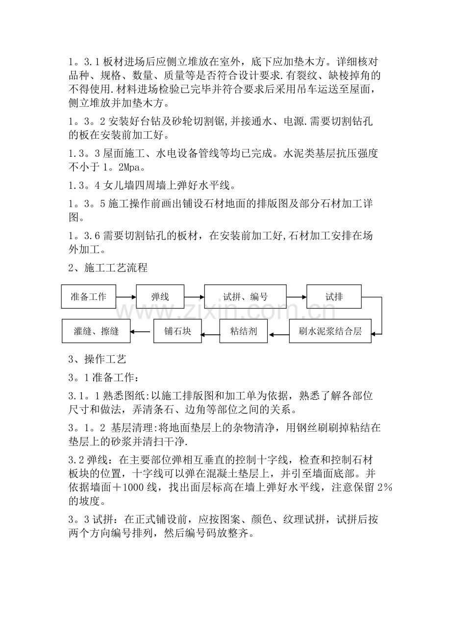 屋面铺贴花岗岩石材施工方案.doc_第2页