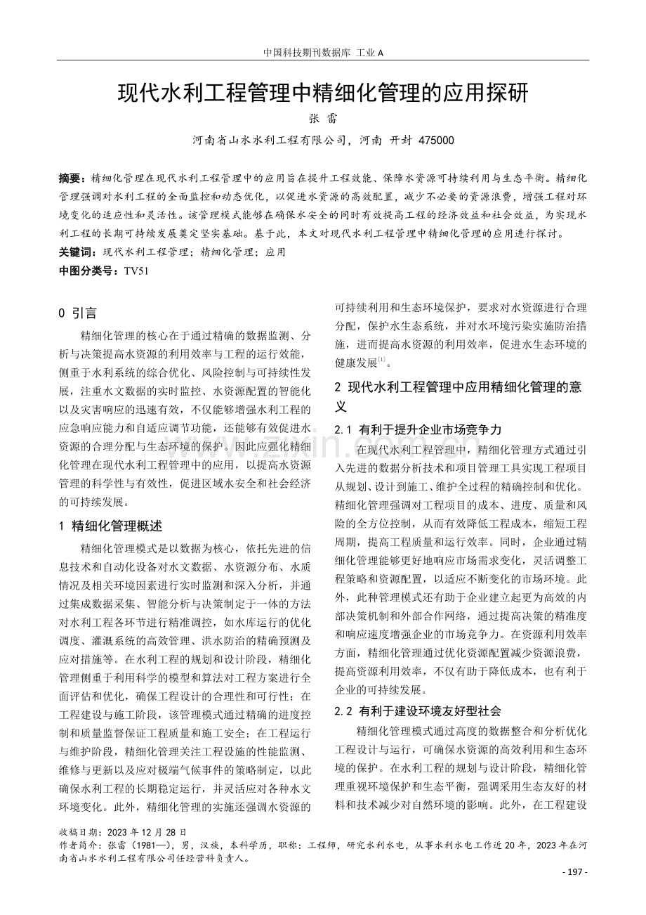 现代水利工程管理中精细化管理的应用探研.pdf_第1页