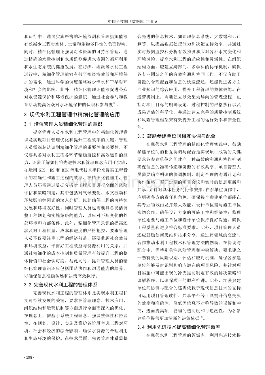 现代水利工程管理中精细化管理的应用探研.pdf_第2页