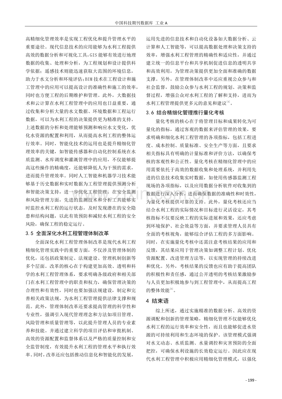 现代水利工程管理中精细化管理的应用探研.pdf_第3页