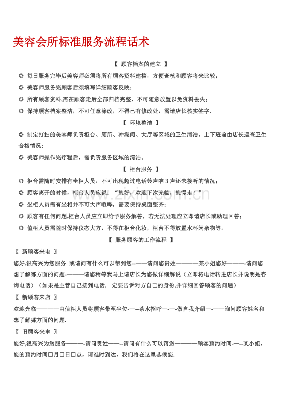 美容会所标准服务流程话术.docx_第1页