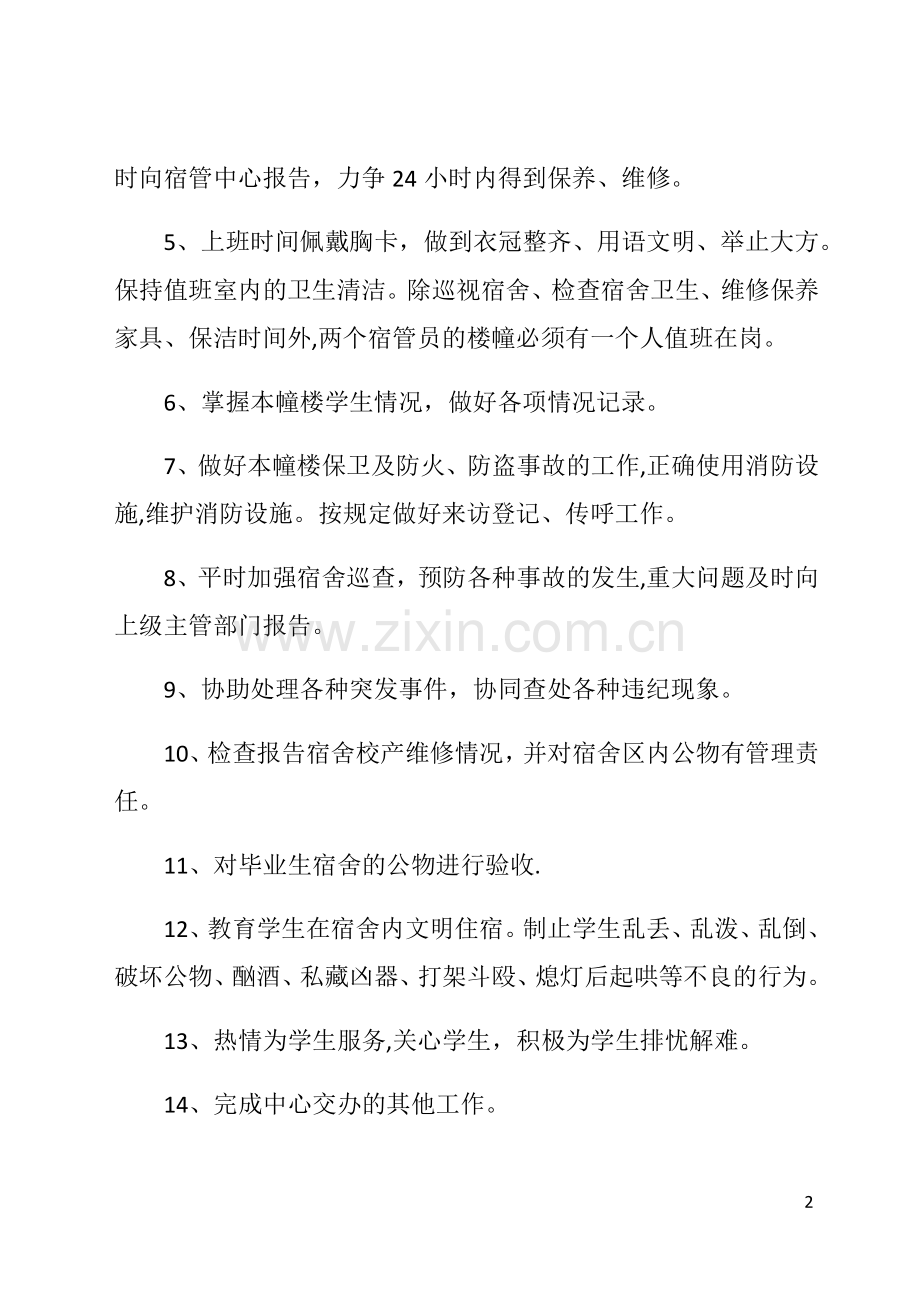 职业技术学院宿管员岗位职责与内容.docx_第2页