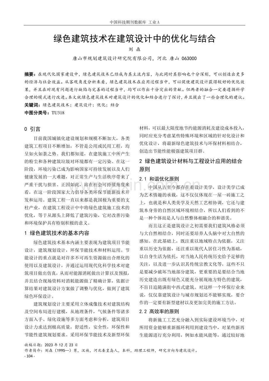 绿色建筑技术在建筑设计中的优化与结合.pdf_第1页