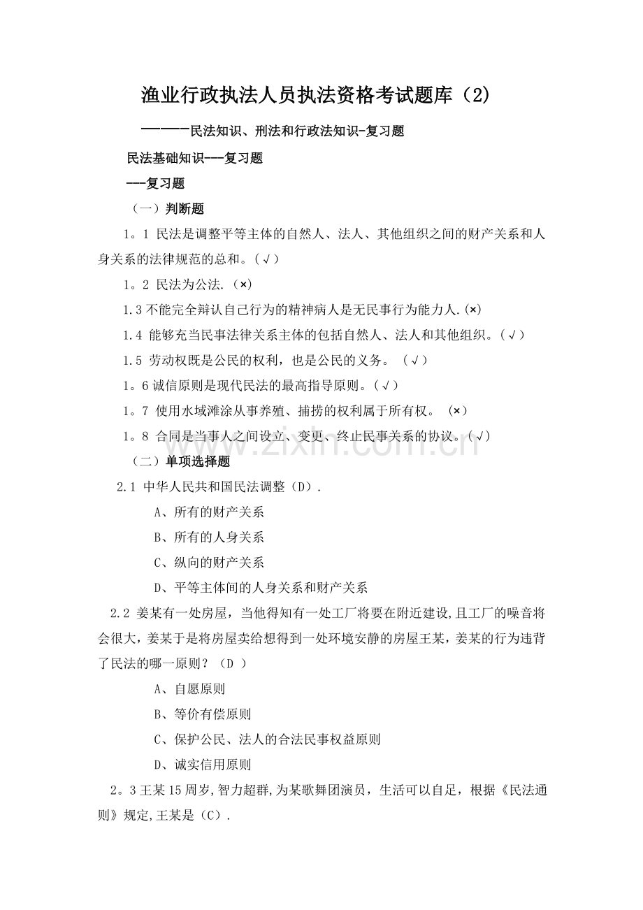 渔业行政执法人员执法资格考试题库(2).doc_第1页