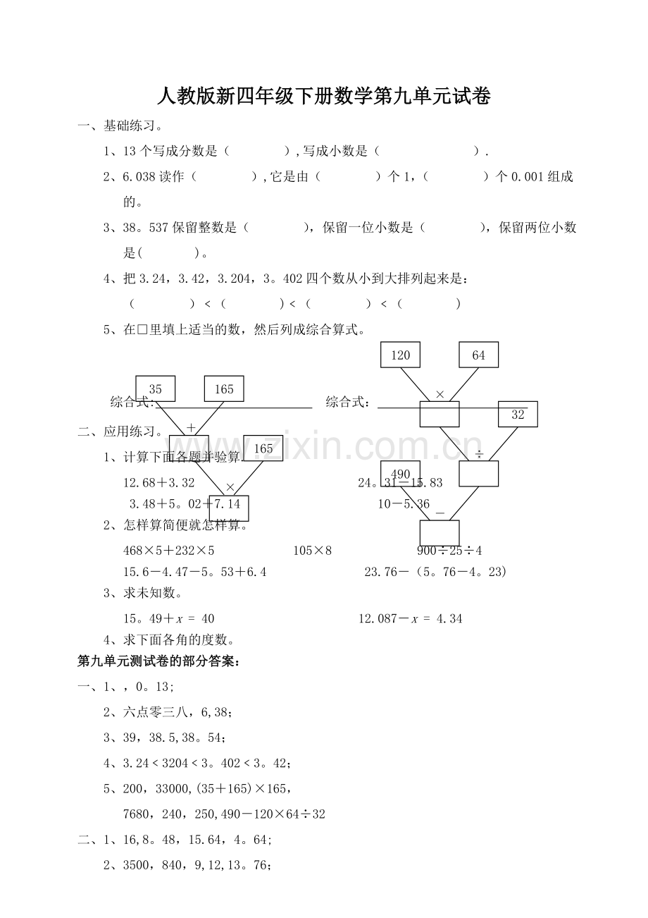 人教版四年级数学下册第九单元试卷《总复习》试题及答案.doc_第1页