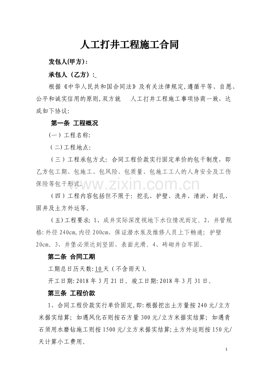 人工打井工程施工合同.docx_第1页