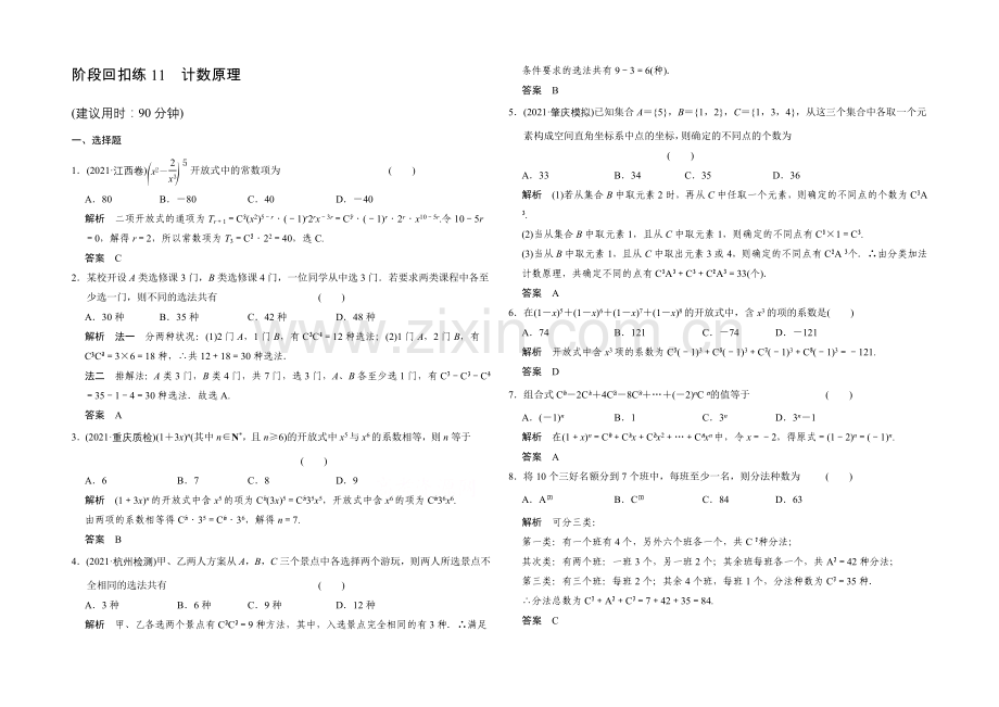 2022届数学一轮(理科)人教A版-阶段回扣练11-第十一章-计数原理.docx_第1页