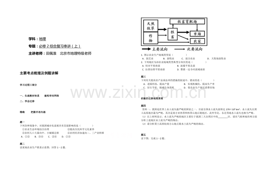 2020-2021学年人教版高中地理必修二辅导讲义：必修2综合复习串讲(上).docx_第1页