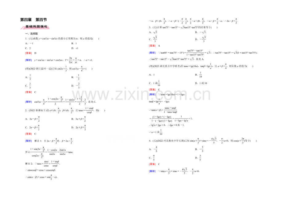 【2022届走向高考】高三数学一轮(人教A版)基础巩固：第4章-第4节-两角和与差的三角函数.docx_第1页