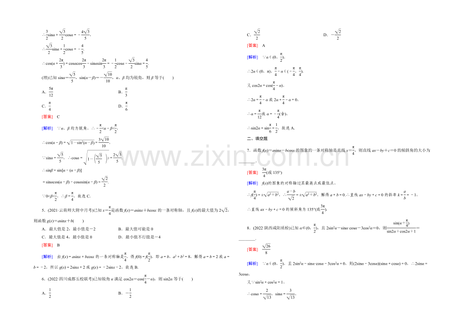 【2022届走向高考】高三数学一轮(人教A版)基础巩固：第4章-第4节-两角和与差的三角函数.docx_第2页