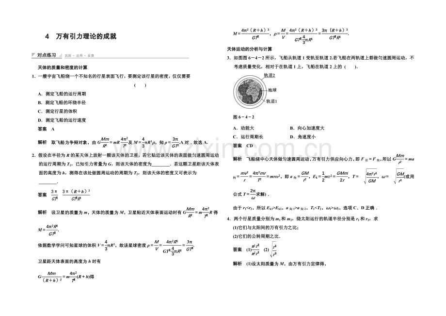 2020-2021学年高中物理对点练习：6.4-万有引力理论的成就(人教版必修2).docx_第1页