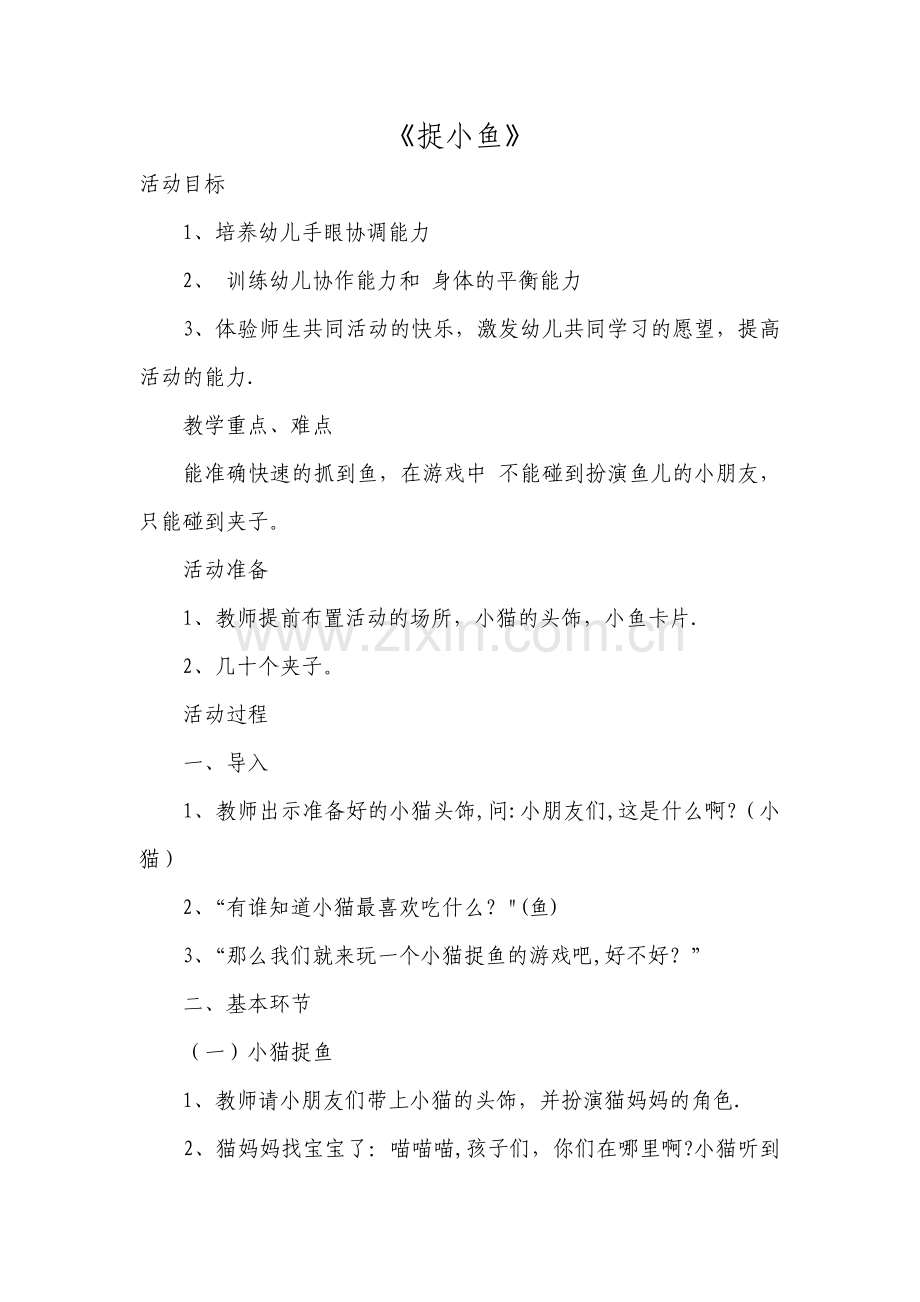 幼儿园中班体育教案《捉小鱼》.doc_第1页