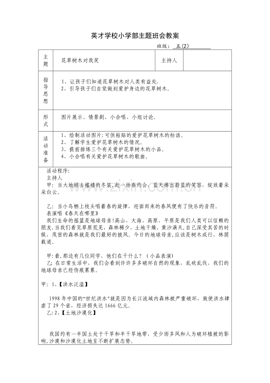 爱绿护绿主题班会.doc_第1页