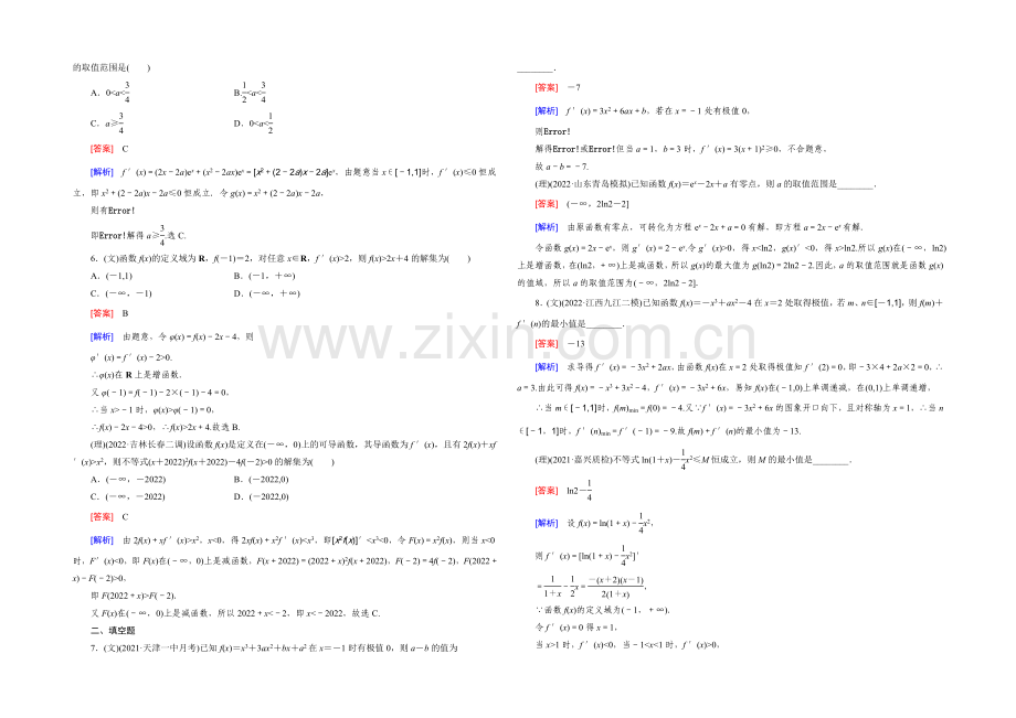 【2022届走向高考】高三数学一轮(人教B版)基础巩固：第3章-第2节-利用导数研究函数的性质.docx_第2页