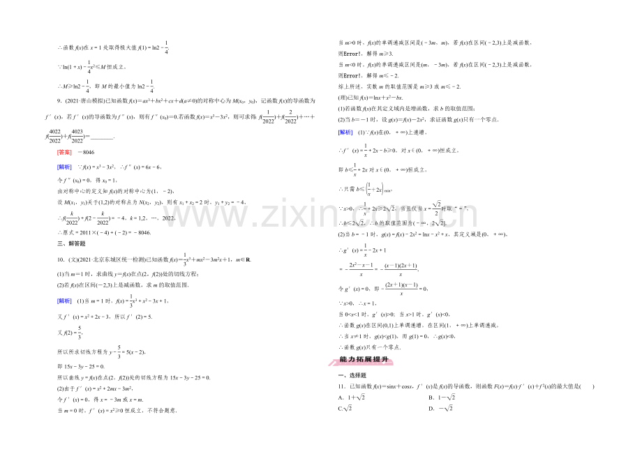 【2022届走向高考】高三数学一轮(人教B版)基础巩固：第3章-第2节-利用导数研究函数的性质.docx_第3页