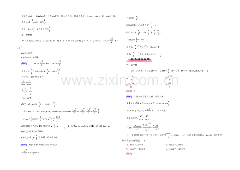 《走向高考》2021届高三二轮复习数学(人教A版)课时作业-专题2-三角函数与平面向量-第2讲.docx_第3页