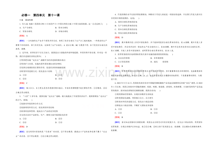 【2021春走向高考】高三政治一轮(人教版)复习：必修1-第四单元-第11课-课时巩固.docx_第1页