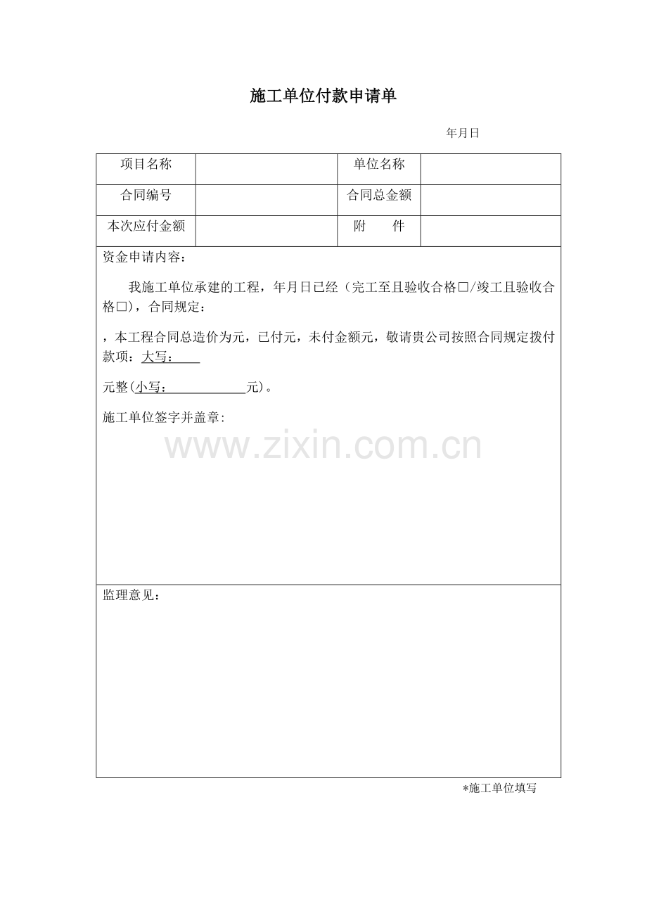 施工单位付款申请单.doc_第1页