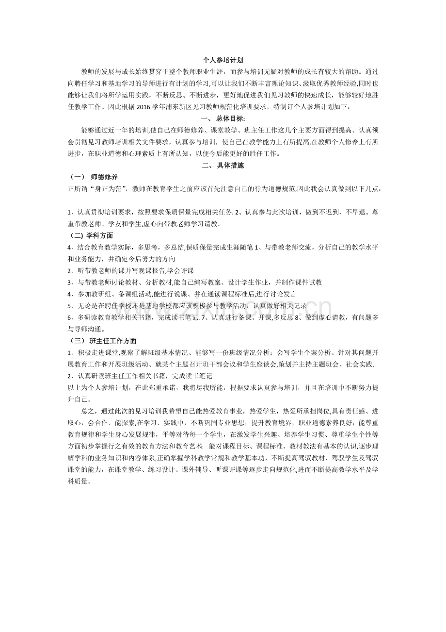 见习教师--参培计划书.docx_第1页