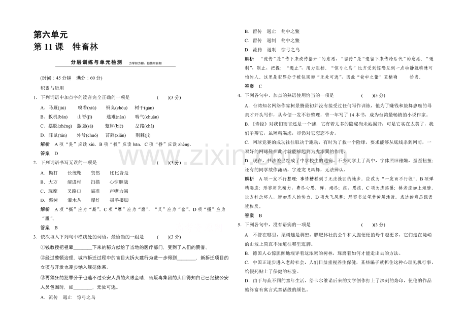 2020-2021学年高中语文分层训练：6-11牲畜林(人教版选修《外国小说欣赏》).docx_第1页